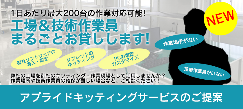 アプライド キッティングサービスのご提案 工場&技術作業員まるごとお貸しします！