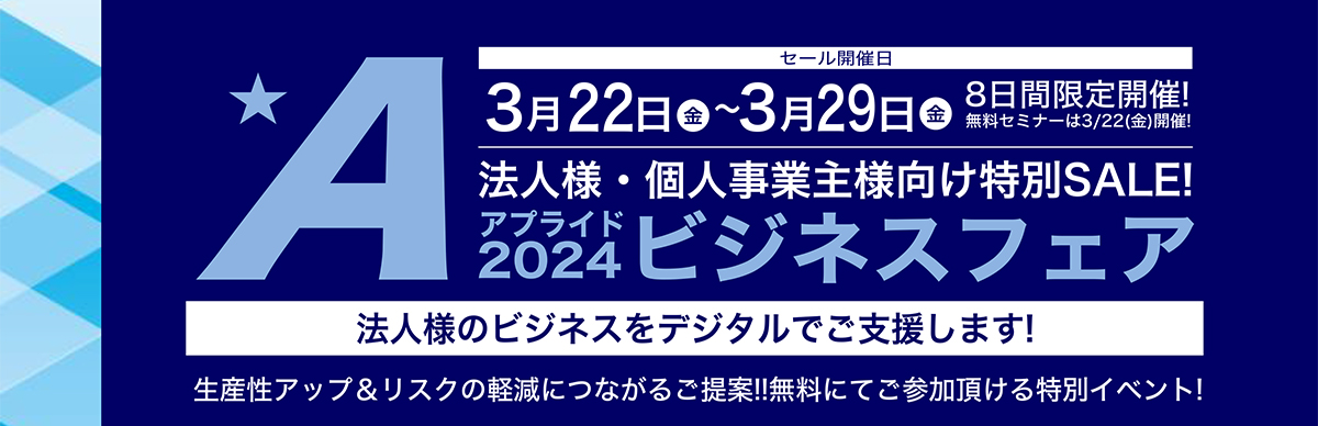 【12店舗限定開催】法人様・個人事業主様向け特別SALE『ビジネスフェア2024』2/21(水) START!