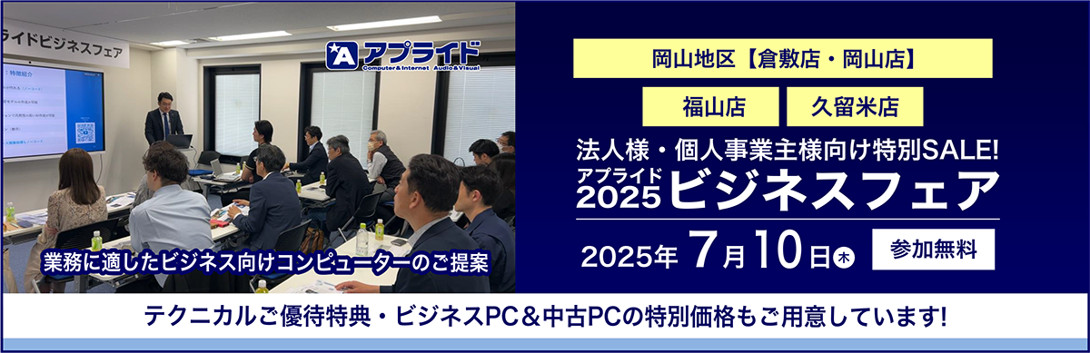 【倉敷店・岡山店・福山店・久留米店】7月10日(木) ビジネスフェア開催!
