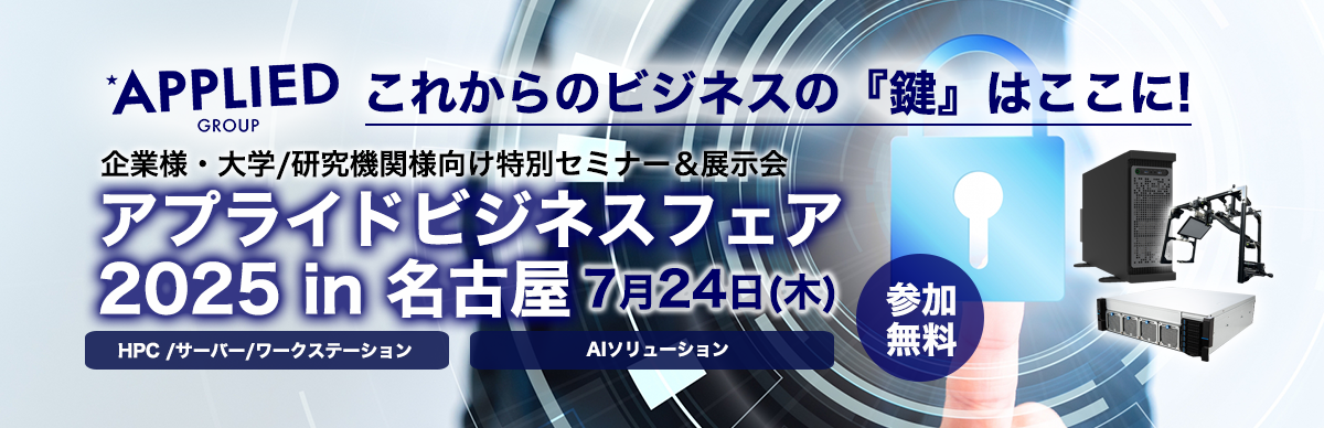 一歩先を行くビジネス提案　アプライドビジネスフェア 7/24(木)開催!