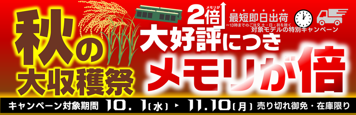 秋の大収穫祭開催!標準メモリがなんと2倍!