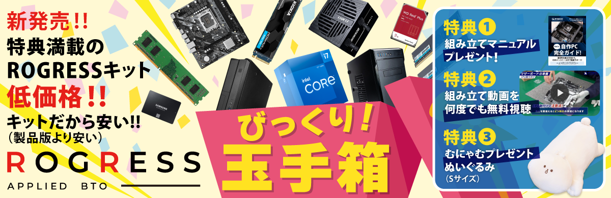 自分で組み立てるからさらに安い！パソコン組み立て玉手箱