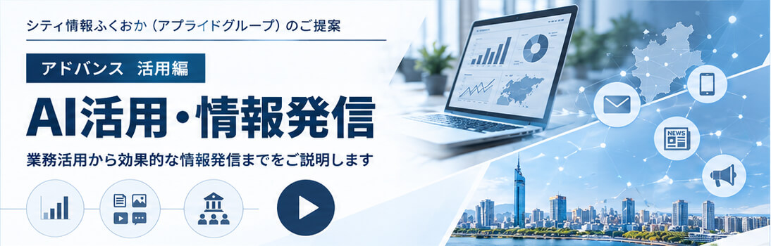 アドバンス 活用編 AI活用・情報発信