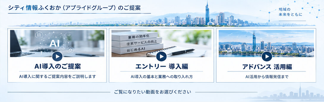シティ情報ふくおか（アプライドグループ）のAI導入動画：AI導入のご提案、エントリー 導入編、アドバンス 活用編