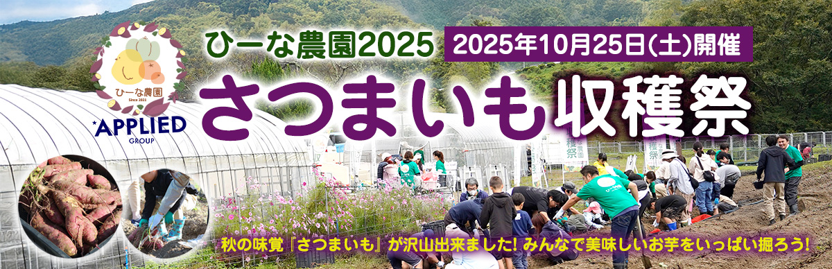 https://hi-nafarm.jp/satsumaimo2025/