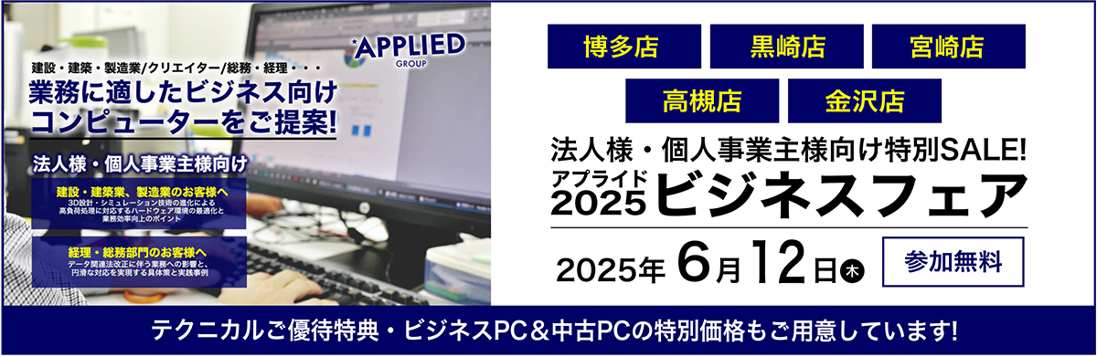 【博多店/黒崎店/宮崎店/高槻店/金沢店】6月12日(木)ビジネスフェア5店舗同時開催!