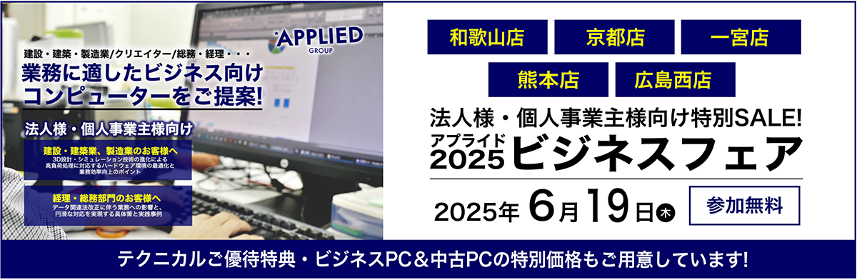 【和歌山店・熊本店・一宮店・広島西店・京都店】ビジネスフェア2025 6/19(木)開催!