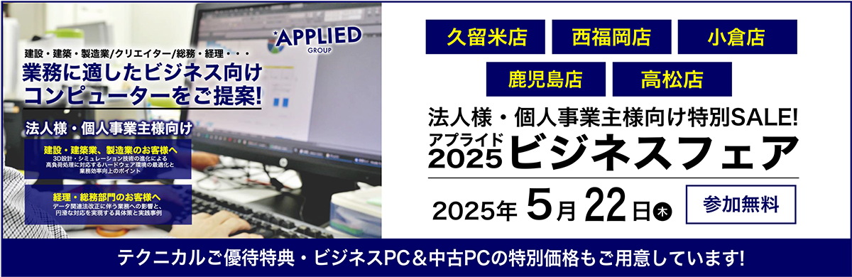 【久留米店・西福岡店・小倉店・鹿児島店・高松店】5/22(木) ビジネスフェア5店舗同時開催!