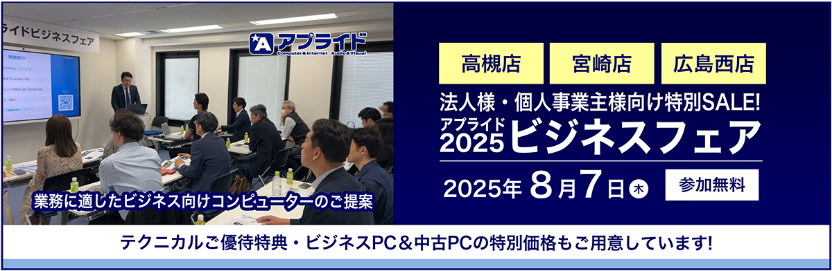 【高槻店・宮崎店・熊本店】8月7日(木)ビジネスフェア2025開催!