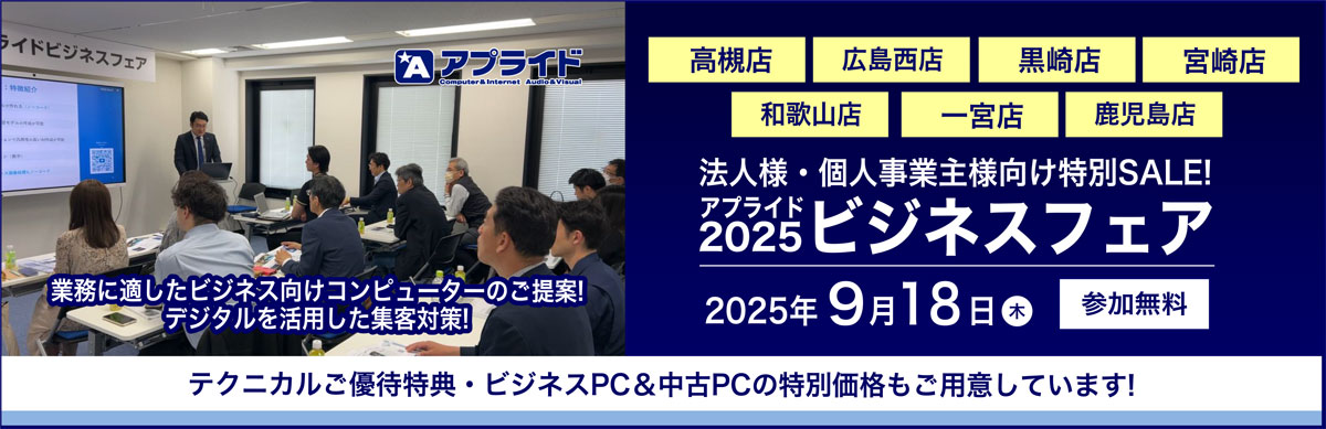 9月18日(木)ビジネスフェア2025開催