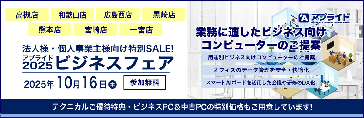 【高槻店 / 宮崎店 / 広島西店 / 黒崎店 / 熊本店 / 和歌山店 / 一宮店】10月16日(木)ビジネスフェア2025開催