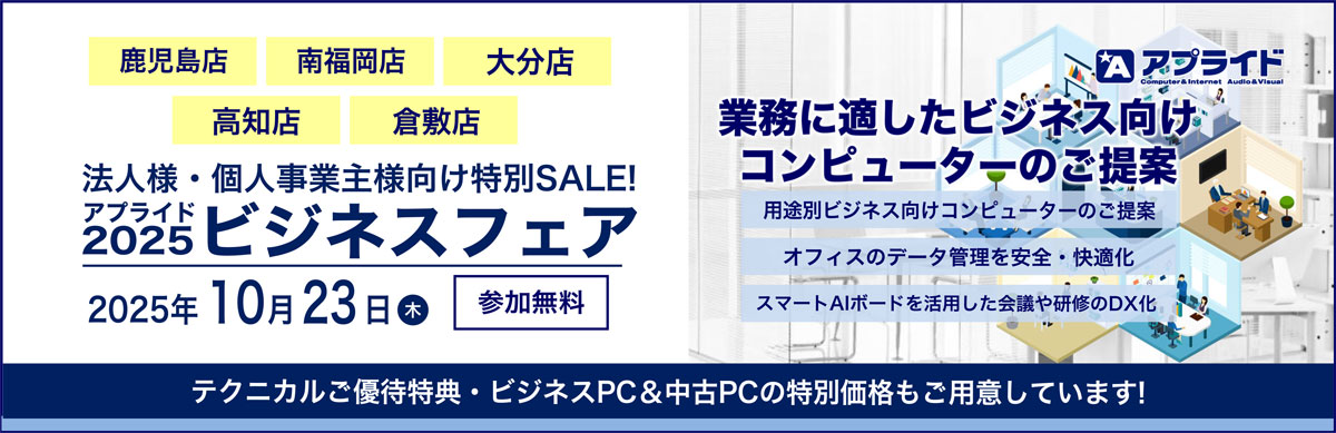 【鹿児島店 / 南福岡店 / 大分店 / 高知店 / 倉敷店(岡山地区合同開催)】10月23日(木)ビジネスフェア2025開催