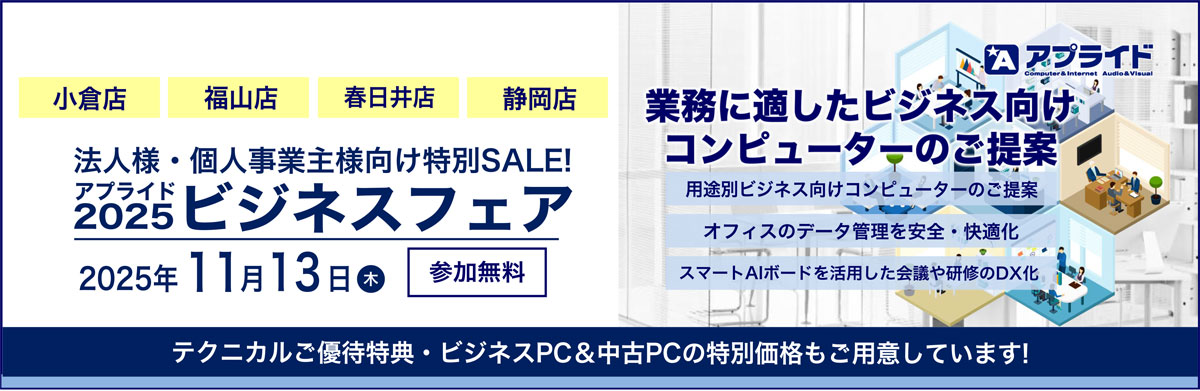 【小倉店 / 福山店 / 春日井店 / 静岡店】11月13日(木)ビジネスフェア2025開催