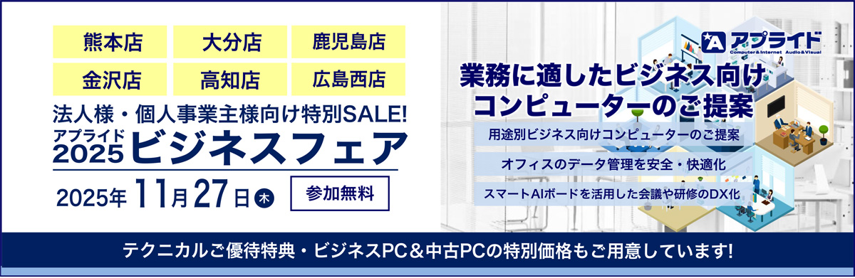 【熊本店 / 大分店 / 鹿児島店 / 高知店 / 広島西店 / 金沢店】11月27日(木)ビジネスフェア2025開催