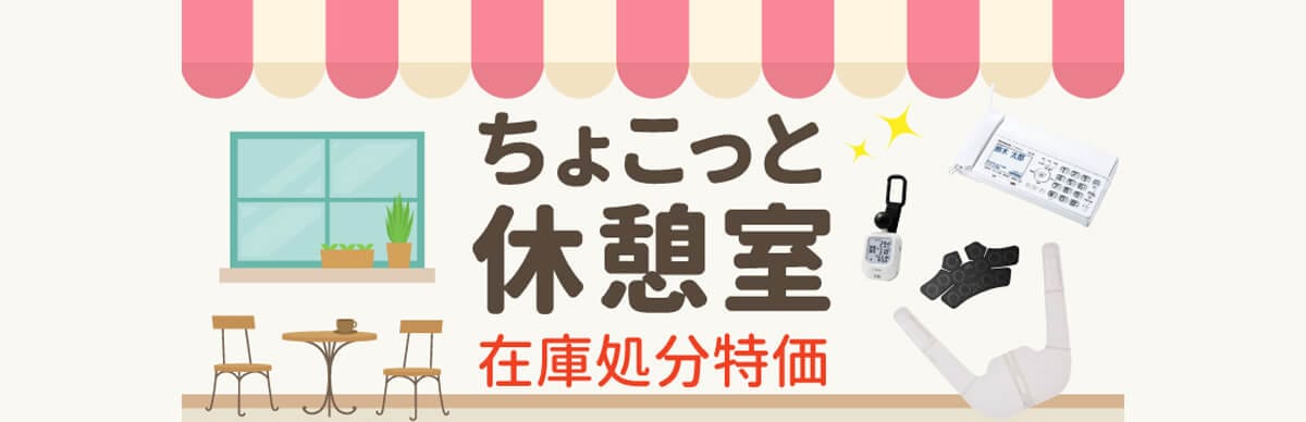 ちょこっと休憩室 在庫処分特価商品