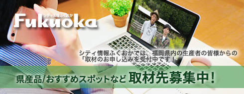 シティ情報ふくおか 取材先募集中!