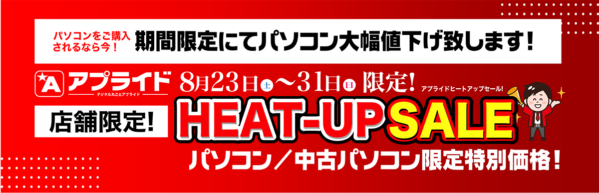 アプライドヒートアップSALE!8/23(土)スタート!