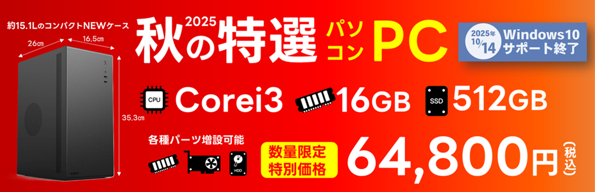 秋の特別モデル!Corei仕様で充実スペックがこの価格
