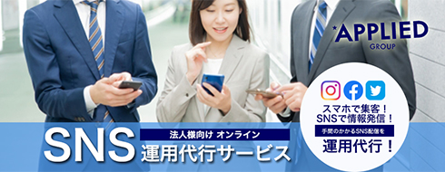 法人様向け SNS運用代行サービス