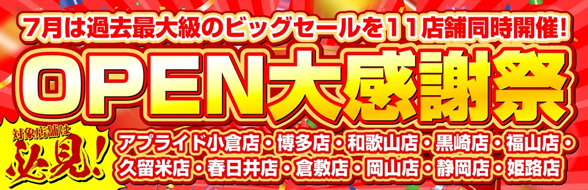 【11店舗同時開催!】年に一度の大幅値下げ!『アプライドOPEN大感謝祭』開催！