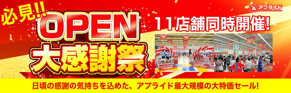 【11店舗同時開催!】年に一度の大幅値下げ!『アプライドOPEN大感謝祭』11月1～3日連続開催！
