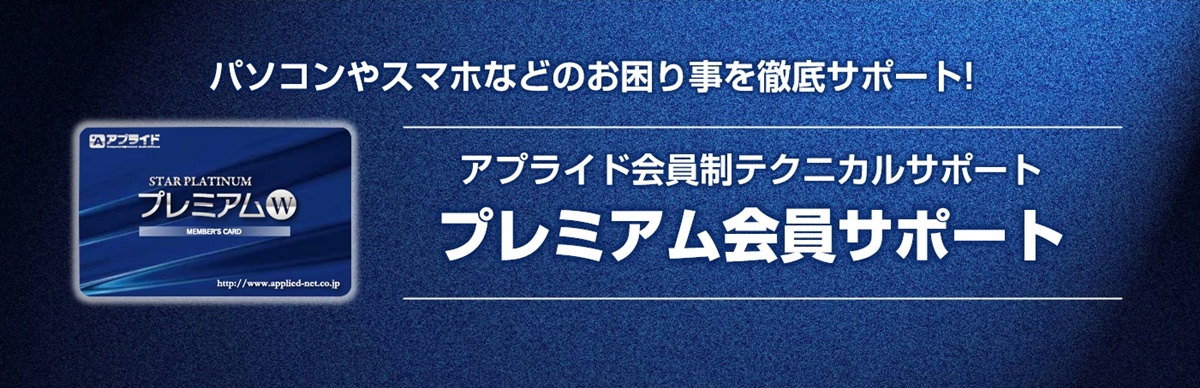 プレミアム会員サポート