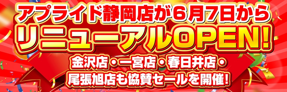 【アプライド静岡店】リニューアルOPENセール！6/7(土)よりスタート！金沢店・一宮店・春日井店・尾張旭店・高槻店・京都店は協賛セールを同時開催!