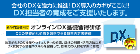 新卒内定者向け オンラインDX基礎習得研修