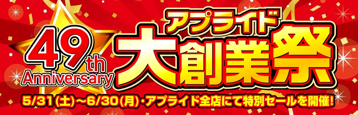 アプライド創業49周年! 5/31（土）からアプライド全店にて大創業祭 特別セールを開催致します!