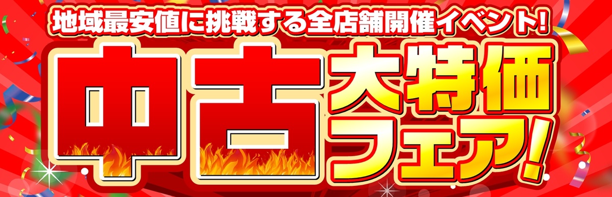 全店で中古パソコン大特価フェア開催! 圧倒的な安さで地域最安値に挑戦します!
