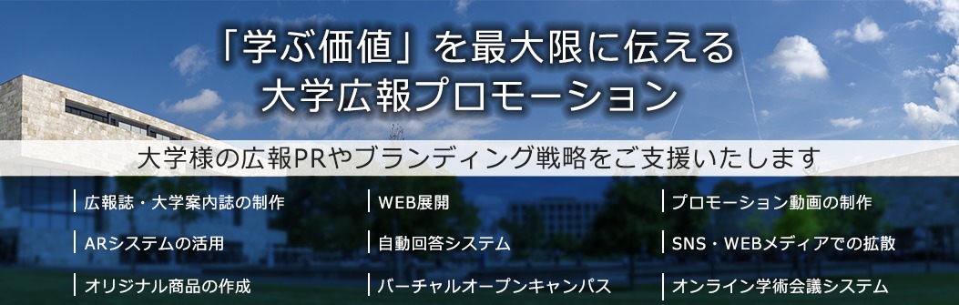 「学ぶ価値」を最大限に伝える大学プロモーション