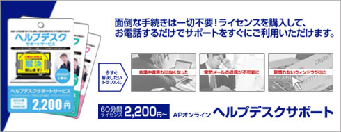 ヘルプデスクサポート!