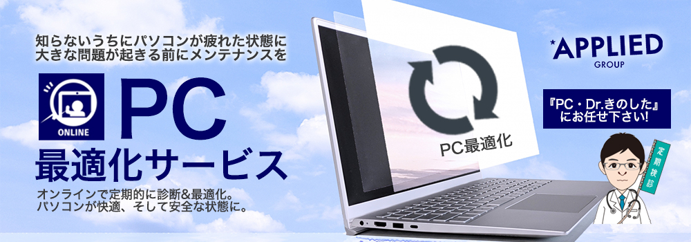 PC最適化サービス