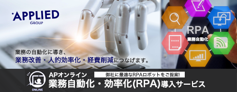 APオンラインサービスRPA導入サービス
