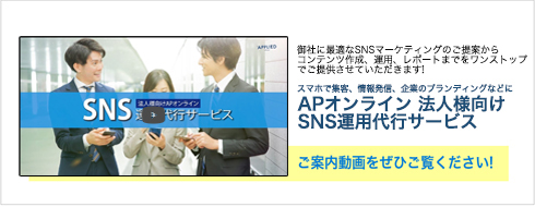 【動画で解説】法人様向けSNS代行サービス