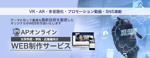 最新技術を活用したAPオンラインWeb制作