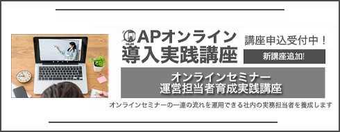 オンラインセミナー運営担当者育成実践講座