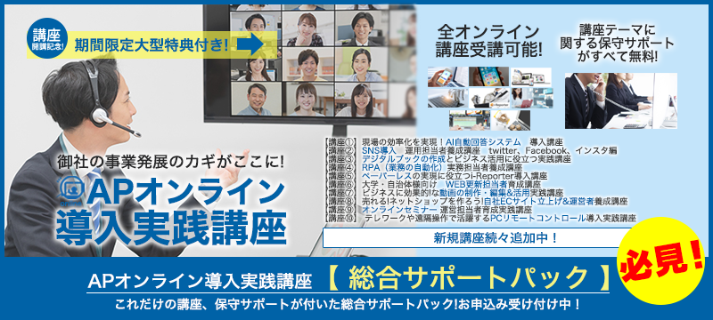 APオンライン導入実践講座 総合サポートパック