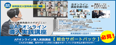 APオンライン導入実践講座総合サポートパック