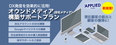 DX発信を効果的に活用!