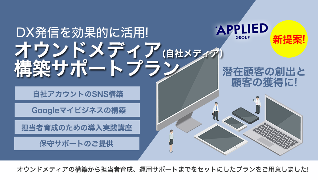 DX発信を効果的に活用！