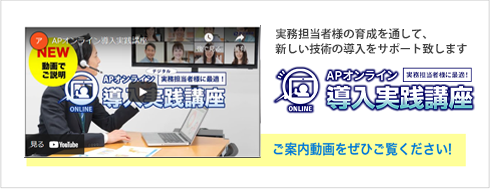 APオンライン実践導入講座開講!