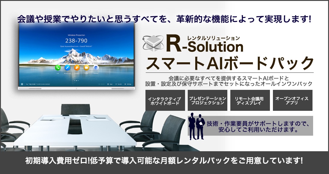 R-solution スマートAIボートパック