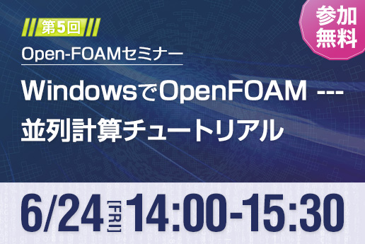 OpenFOAMオンラインセミナー［第5回］