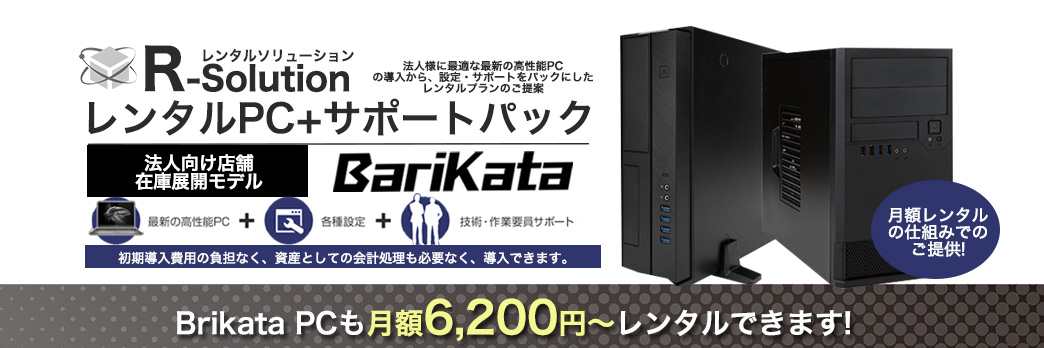 法人向け(スリムタワー)モデル　BarikataPC+サポートパック