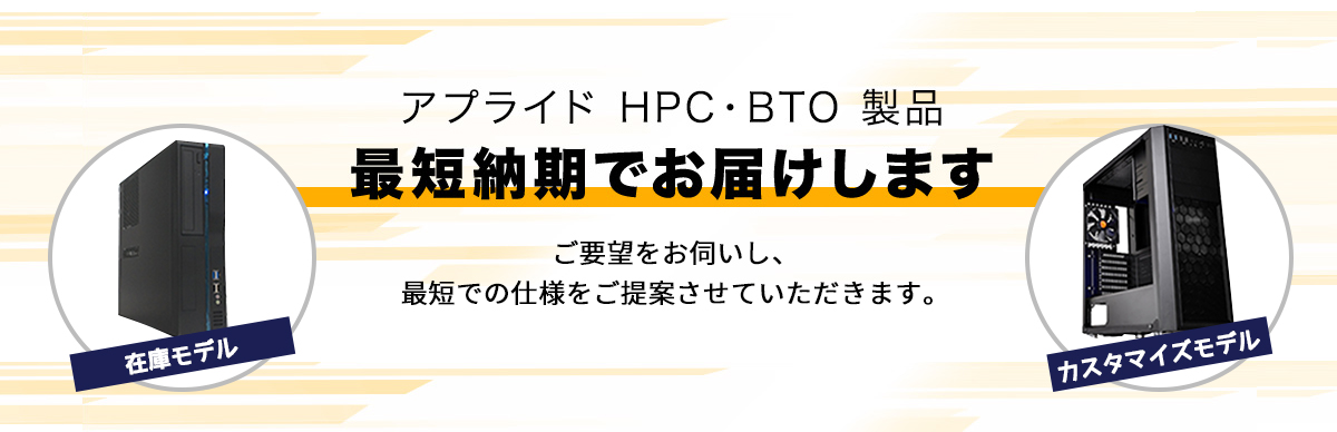 HPC・BTO商品