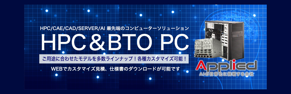 最先端コンピューターソリューション！アプライドHPC＆BTO専用サイト！