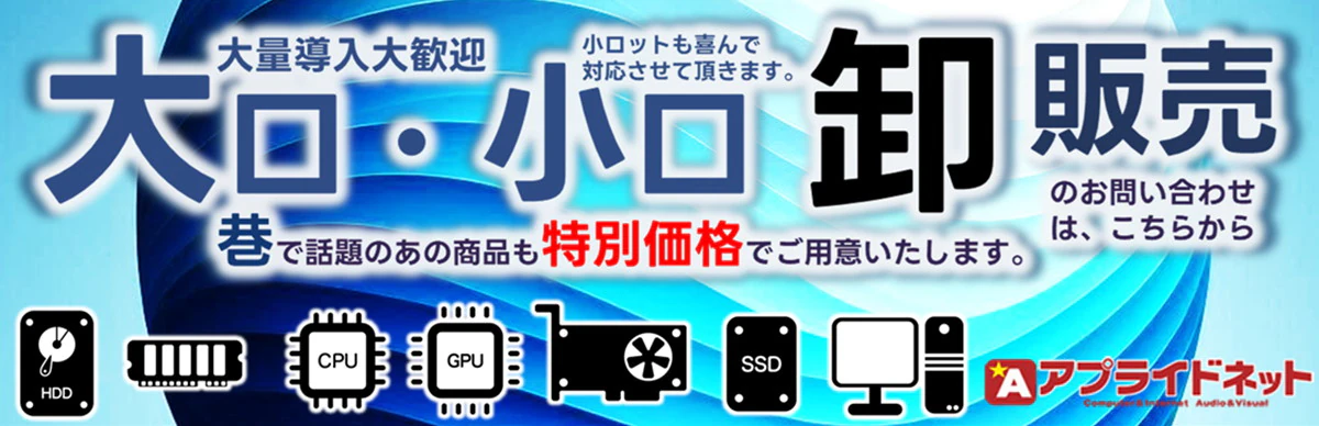 アプライドネット 大口卸販売